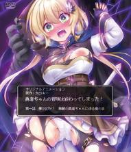 Хентай Yuusha-chan no Bouken wa Owatteshimatta!