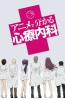 Хентай Просто о сложном: Психосоматика / Anime de Wakaru Shinryounaika