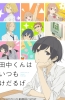 Хентай Вечно ленивый Танака / Tanaka-kun wa Itsumo Kedaruge