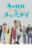 Хентай Кэрол и Тьюсдэй / Carole & Tuesday